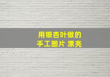 用银杏叶做的手工图片 漂亮